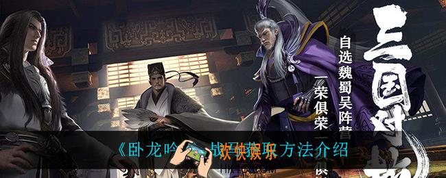 卧龙吟2战马怎么获得_战马获取方法介绍