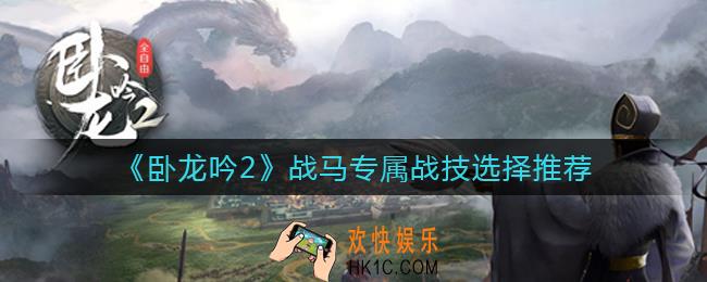 卧龙吟2战马专属战技哪个好_战马专属战技选择推荐