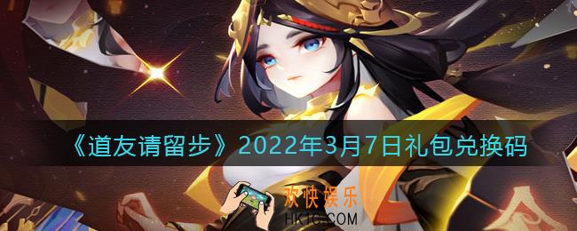 道友请留步3月7日礼包兑换码是什么_礼包码在哪兑换最新2022