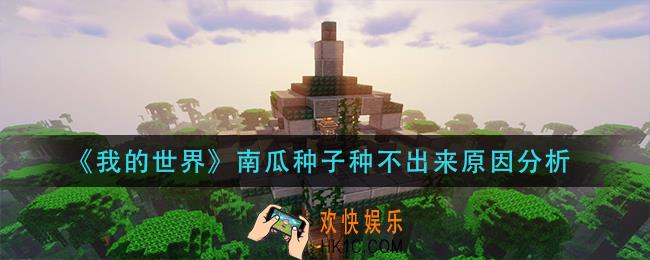 我的世界南瓜种子为什么种不出来_南瓜种子种不出来原因分析