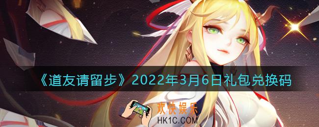 道友请留步3月6日礼包兑换码是什么_礼包码在哪兑换最新2022