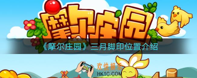 摩尔庄园三月脚印在哪_三月脚印位置介绍