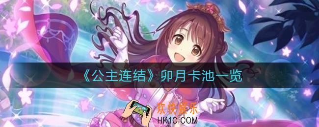 公主连结卯月是限定角色吗_卯月卡池一览