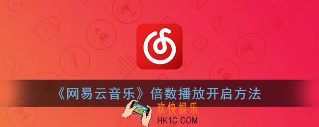 网易云音乐的倍数怎么开_网易云倍速播放在哪里