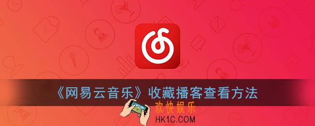 网易云音乐收藏的播客在哪_网易云收藏播客查看方法