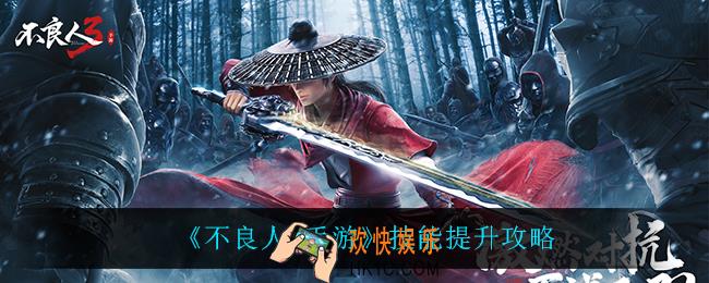 不良人3技能怎么提升_技能提升攻略