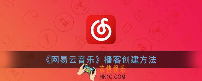 网易云音乐怎么创建播客_个人播客创建方法