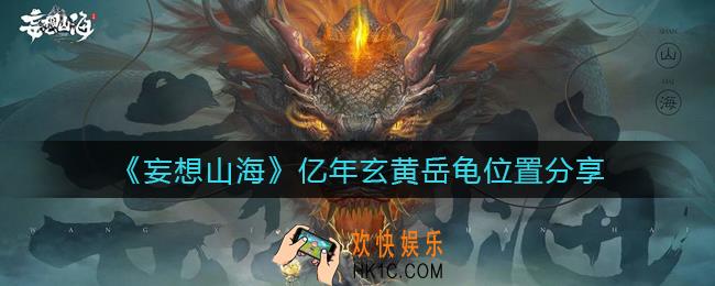 妄想山海亿年玄黄岳龟在哪_亿年玄黄岳龟位置分享