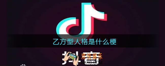 乙方型人格是什么梗_抖音乙方型人格是什么意思含义出处