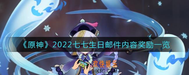 原神2022七七生日信件在哪_2022七七生日邮件怎么领取