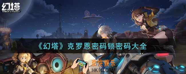幻塔手游克罗恩密码锁密码是什么_克罗恩密码锁密码大全