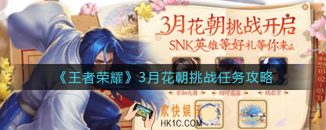 王者荣耀3月花朝挑战任务怎么做_3月花朝挑战任务攻略