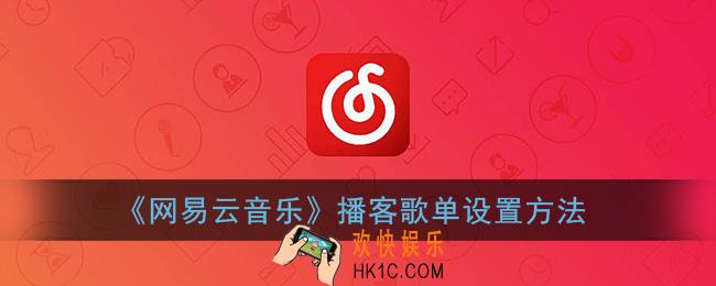 网易云音乐怎么创建播客歌单_网易云播客歌单设置方法