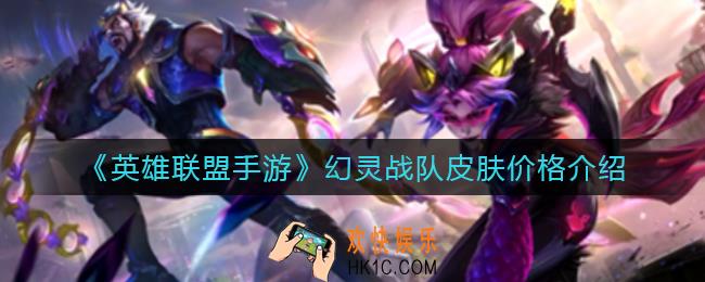 英雄联盟手游幻灵战队皮肤多少钱_幻灵战队皮肤价格介绍