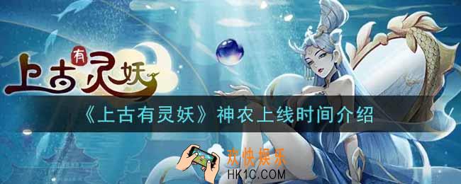 上古有灵妖神农什么时候上线_神农上线时间介绍