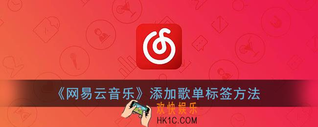 网易云歌单标签怎么改_网易云音乐添加歌单标签方法
