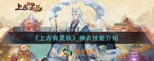 上古有灵妖神农技能怎么样_神农技能介绍