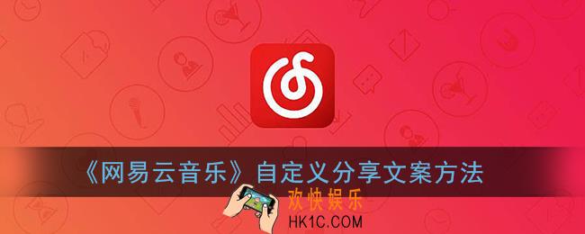 网易云音乐分享文案怎么改_网易云自定义分享文案方法