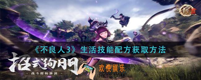 不良人3生活技能配方怎么获得_生活技能配方获取方法