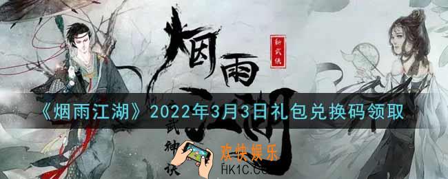 烟雨江湖3月3日礼包兑换码是什么2022_3月3日礼包激活码在哪兑换