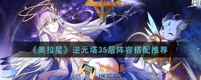 奥拉星手游逆元塔35层阵容怎么搭配_逆元塔35层阵容搭配推荐