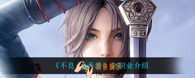 不良人3手游都有什么职业_全职业介绍