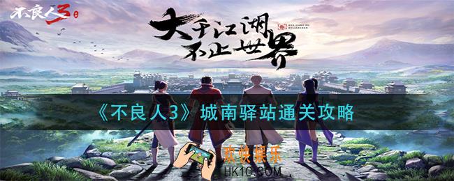 不良人3城南驿站怎么过_城南驿站通关攻略