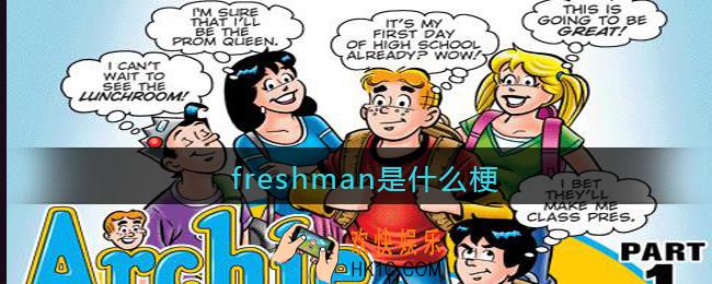 freshman是什么梗_抖音freshman是什么意思含义出处