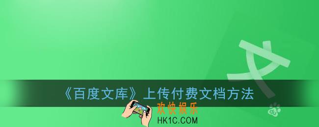 百度文库怎么上传付费文档_上传付费文档方法