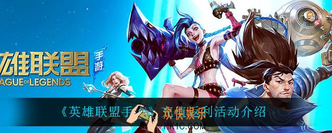 英雄联盟手游充值返利活动怎么样_充值返利活动介绍