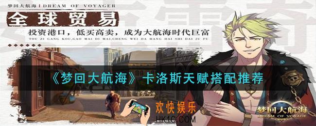 梦回大航海卡洛斯天赋怎么选_卡洛斯天赋搭配推荐