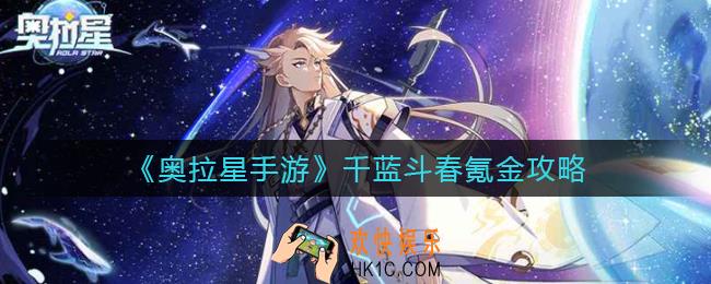 奥拉星手游千蓝斗春怎么氪金_千蓝斗春氪金攻略