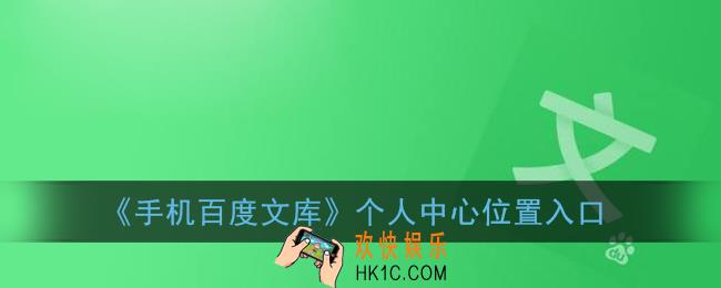 手机百度文库个人中心在哪里找_百度文库app个人中心位置入口