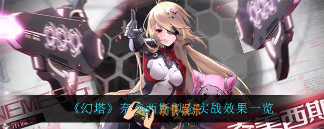 幻塔奈美西斯拟态怎么样_奈美西斯拟态实战效果一览