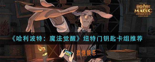 哈利波特魔法觉醒纽特门钥匙卡组怎么搭配_纽特门钥匙卡组推荐