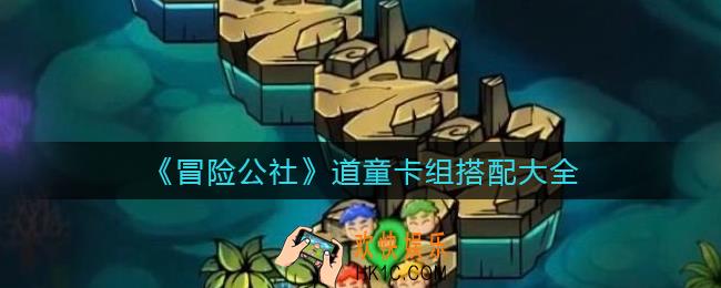 冒险公社道童卡组怎么搭配_道童卡组搭配大全