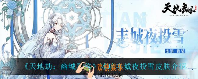 天地劫幽城再临冰璃丰城夜投雪怎么样_冰璃丰城夜投雪皮肤介绍
