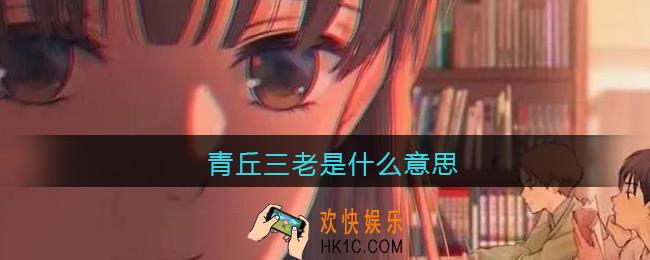 青丘三老是什么意思_抖音青丘三老是什么梗含义出处
