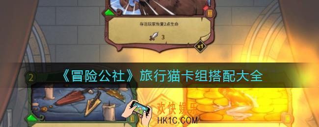 冒险公社旅行猫卡组怎么搭配_旅行猫卡组搭配大全