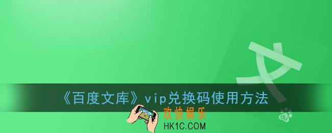手机百度文库怎么兑换VIP_百度文库vip兑换码怎么使用