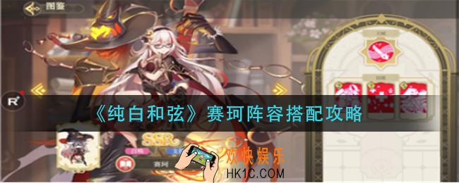 纯白和弦赛珂阵容怎么搭配_赛珂阵容搭配攻略