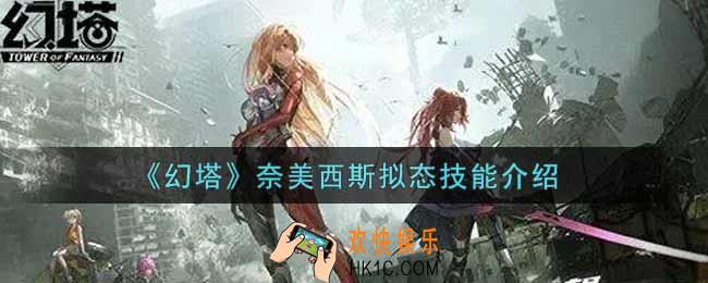 幻塔手游奈美西斯拟态技能怎么样_奈美西斯拟态技能介绍