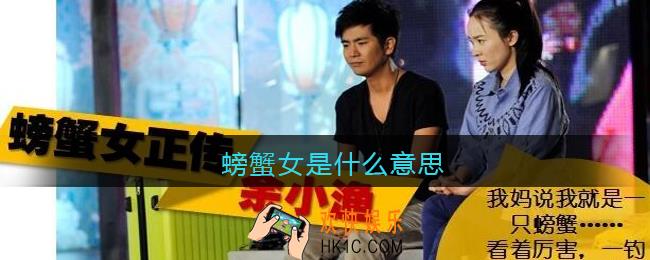 螃蟹女是什么意思_抖音螃蟹女是什么梗含义出处