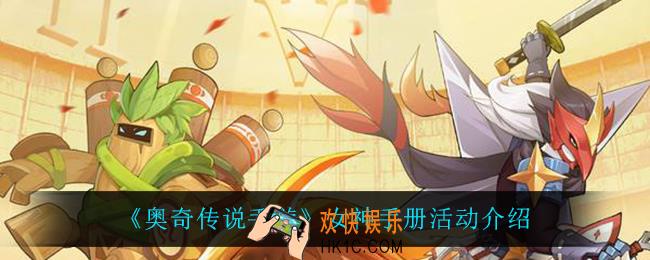 奥奇传说手游女神手册活动怎么样_女神手册活动介绍