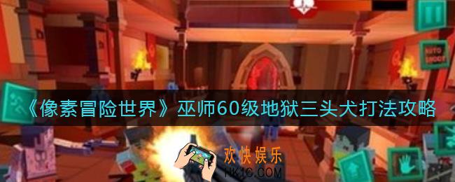 像素冒险世界巫师60级地狱三头犬怎么打_巫师60级地狱三头犬打法攻略