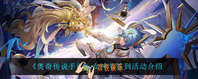 奥奇传说手游女神节签到活动怎么样_女神节签到活动介绍