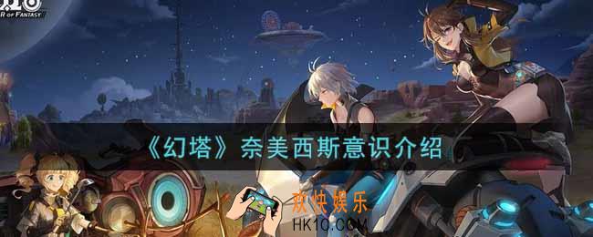 幻塔手游奈美西斯意识怎么样_奈美西斯意识介绍
