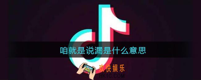 咱就是说漏是什么意思_抖音咱就是说漏是什么梗含义出处