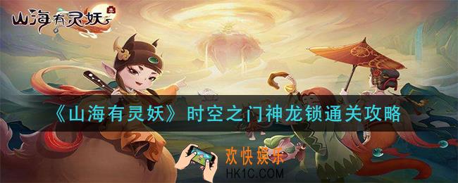山海有灵妖时空之门神龙锁怎么过_时空之门神龙锁通关攻略