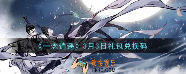 一念逍遥3月3日礼包兑换码密令是什么2022_3月3日礼包兑换码领取